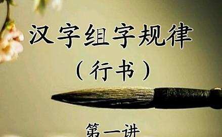 李天生硬笔书法行书部分15讲 1 1640891557 李天生硬笔书法行书部分15讲