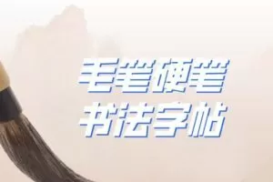 毛笔硬笔书法字帖