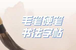 毛笔硬笔书法字帖