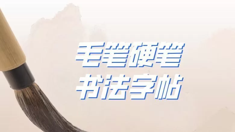 1640891561 毛笔硬笔书法字帖