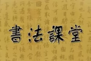 张旭光毛笔行书书法课堂