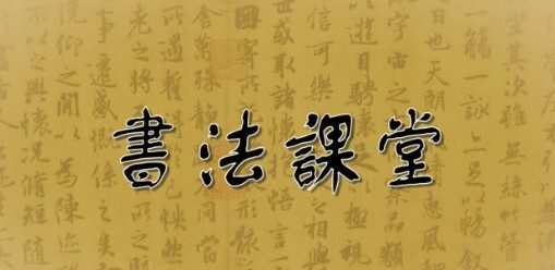 1640891600 张旭光毛笔行书书法课堂