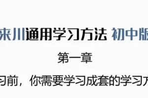 来川通用学习法初中版