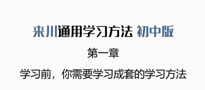 1640891642 来川通用学习法初中版