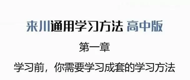 来川通用学习法高中版 1 1640979265 来川通用学习法高中版