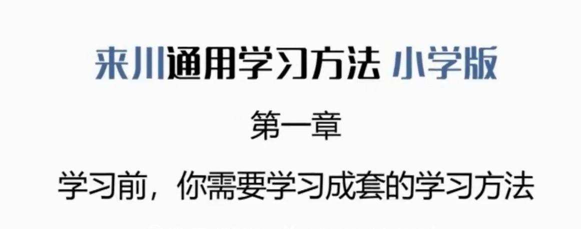 来川通用学习法小学版 1 1640979270 来川通用学习法小学版