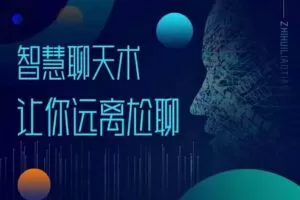 梓羽《男性情感必修术》助你突破不会聊