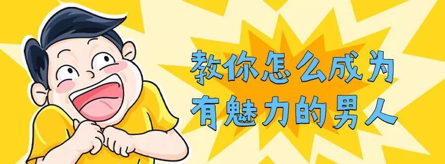 教你怎么成为有魅力的男人 1 1640999449 教你怎么成为有魅力的男人