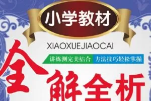 小学1~6年级全册小学教材全解全析