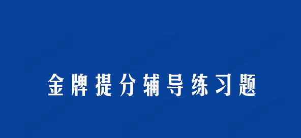 1641179235 洋葱数学 金牌提分辅导练习题电子文档