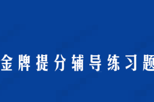 洋葱数学 金牌提分辅导练习题电子文档