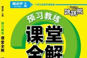 跳跳熊课堂全解小学1~6年级全册