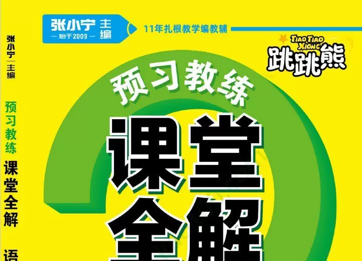 1641179266 跳跳熊课堂全解小学16年级全册