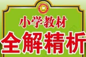小学1~6年级全册小学教材全解精析