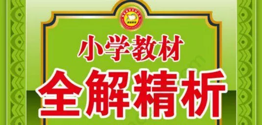 小学1~6年级全册小学教材全解精析 1 1641179270 小学16年级全册小学教材全解精析