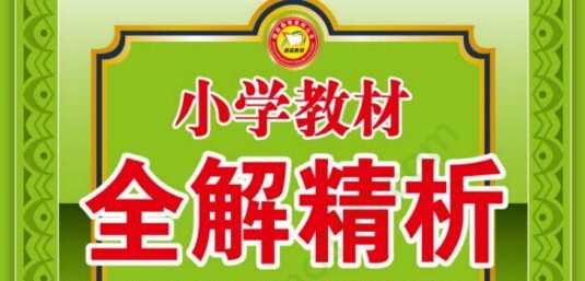 1641179270 小学16年级全册小学教材全解精析