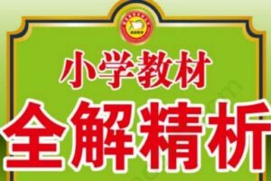 小学1~6年级全册小学教材全解精析