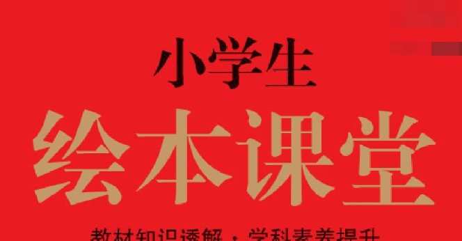 小学1~6年级全册绘本课堂语文部编版 1 1641262791 小学16年级全册绘本课堂语文部编版