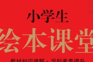 小学1~6年级全册绘本课堂语文部编版