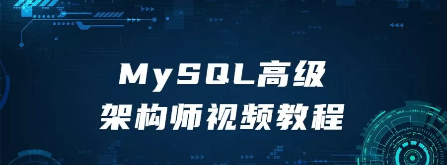 1641265321 Mysql高级架构师视频教程