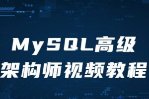 MySQL高级架构师视频教程