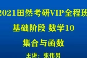 田然 2021考研在线全程班