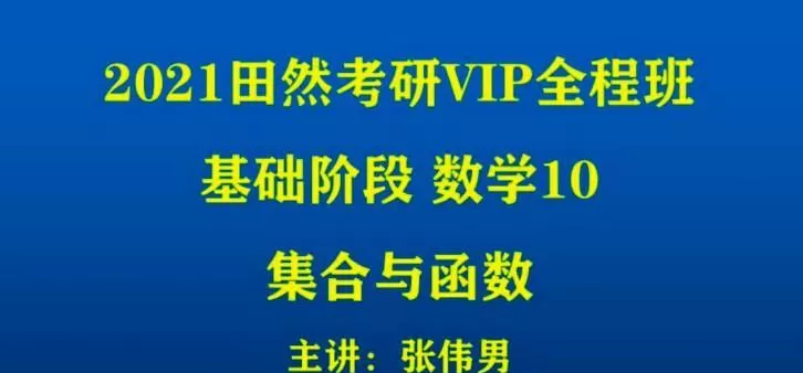 田然 2021考研在线全程班 1 1641444240 田然 2021考研在线全程班