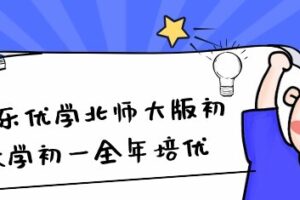 思考乐优学北师大版初中数学初一全年培优