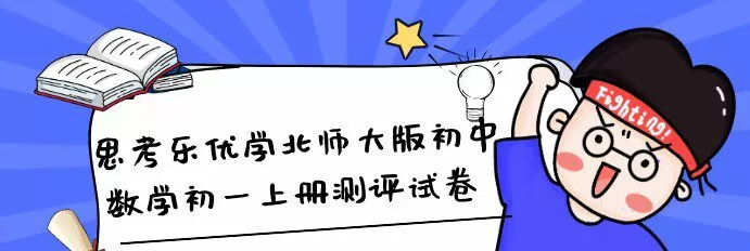 1641564930 思考乐优学北师大版初中数学初一上册测评试卷