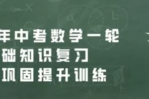 2021年中考数学一轮基础知识复习和专题巩固提升训练