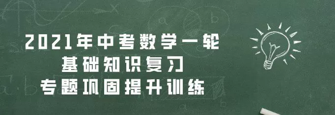 1641564992 2021年中考数学一轮基础知识复习和专题巩固提升训练