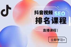 森淼·抖音SEO排名引流变现，价值1680元