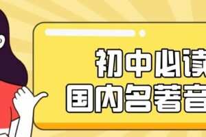 初中必读国内名著音频