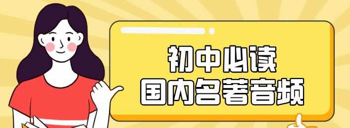 初中必读国内名著音频 1 1642173383 初中必读国内名著音频