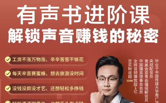 1643479759 有声书进阶课，解锁声音赚钱的秘密，价值2599元