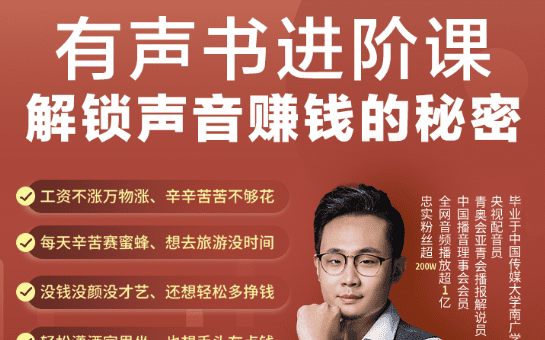 1643479759 有声书进阶课，解锁声音赚钱的秘密，价值2599元