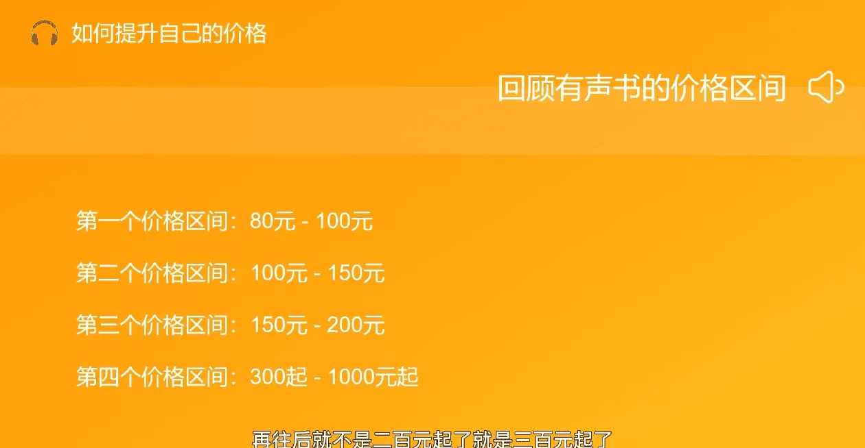 1643479760 有声书进阶课，解锁声音赚钱的秘密，价值2599元