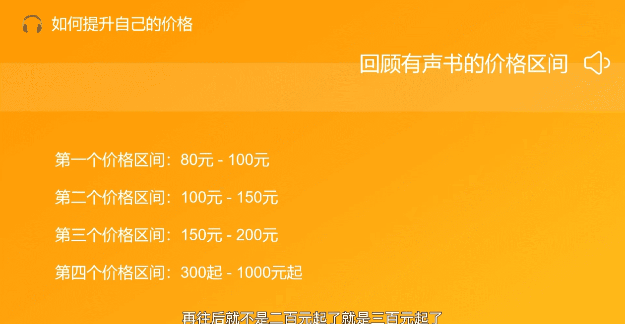 1643479760 有声书进阶课，解锁声音赚钱的秘密，价值2599元