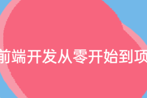 368集前端开发从零开始到项目实战