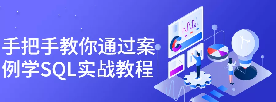 1644971495 手把手教你通过案例学Sql实战教程