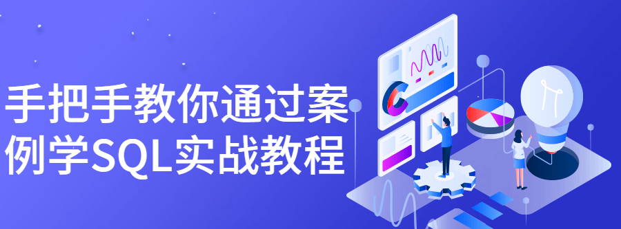 1644971495 手把手教你通过案例学Sql实战教程