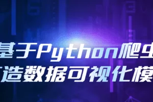 基于Python爬虫打造数据可视化模型