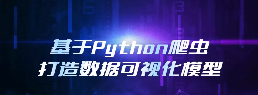 1644971571 基于Python爬虫打造数据可视化模型