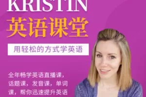 Kristin英语课堂核心VIP会员课程