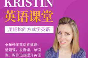 Kristin英语课堂核心VIP会员课程