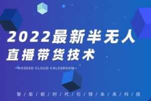 禾兴社·2022最新半无人直播带货技术，价值699元
