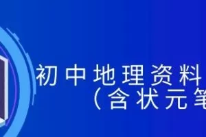 初中地理资料电子文档（含状元笔记）