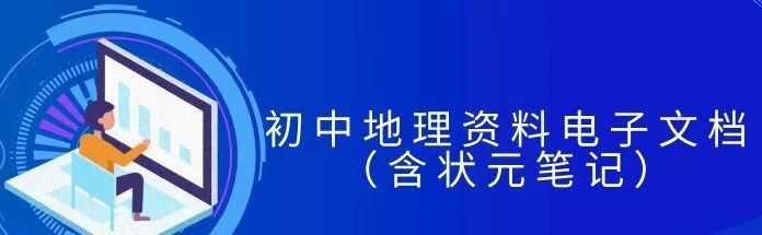 1649466670 初中地理资料电子文档（含状元笔记）