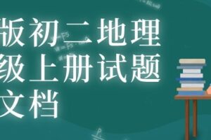 人教版初二地理八年级上册试题电子文档