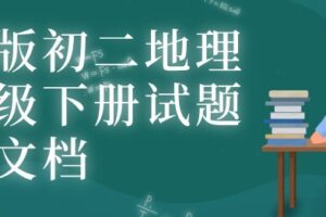 人教版初二地理八年级下册试题电子文档 